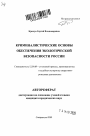 Криминалистические основы обеспечения экологической безопасности России тема автореферата диссертации по юриспруденции