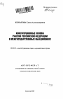 Конституционные основы участия Российской Федерации в межгосударственных объединениях тема автореферата диссертации по юриспруденции