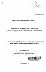 Гражданско-правовое регулирование сделок банков с иностранными организациями тема автореферата диссертации по юриспруденции