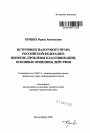 Источники налогового права Российской Федерации: понятие, проблемы классификации, основные принципы действия тема автореферата диссертации по юриспруденции