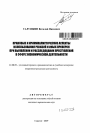 Правовые и криминалистические аспекты использования ревизий и иных проверок при выявлении и расследовании преступлений в сфере экономической деятельности тема автореферата диссертации по юриспруденции