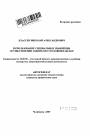 Использование специальных знаний при осуществлении защиты по уголовным делам тема автореферата диссертации по юриспруденции