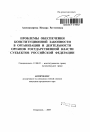 Проблемы обеспечения конституционной законности в организации и деятельности органов государственной власти субъектов Российской Федерации тема автореферата диссертации по юриспруденции