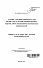 Правовое регулирование исполнения содержания в следственных изоляторах подозреваемых и обвиняемых в совершении преступлений тема автореферата диссертации по юриспруденции