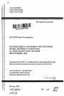 Организация и правовое обеспечение общественного контроля за деятельностью органов внутренних дел тема автореферата диссертации по юриспруденции