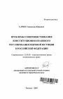 Проблемы совершенствования конституционно-правового регулирования мировой юстиции в Российской Федерации тема автореферата диссертации по юриспруденции