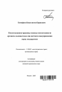 Конституционно-правовые основы ответственности органов и должностных лиц местного самоуправления перед государством тема автореферата диссертации по юриспруденции