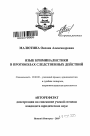 Язык криминалистики в протоколах следственных действий тема автореферата диссертации по юриспруденции