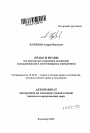 Право и нравы тема автореферата диссертации по юриспруденции
