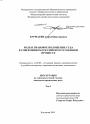 Роль и правовое положение суда в современном российском уголовном процессе тема диссертации по юриспруденции