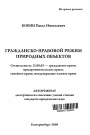 Гражданско-правовой режим природных объектов тема автореферата диссертации по юриспруденции