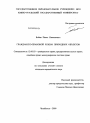 Гражданско-правовой режим природных объектов тема диссертации по юриспруденции