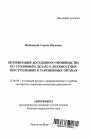 Оптимизация досудебного производства по уголовным делам о должностных преступлениях в таможенных органах тема автореферата диссертации по юриспруденции