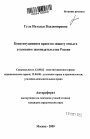 Конституционное право на защиту семьи в уголовном законодательстве России тема автореферата диссертации по юриспруденции