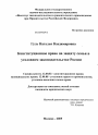 Конституционное право на защиту семьи в уголовном законодательстве России тема диссертации по юриспруденции