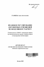 Правовое регулирование договорных отношений по воздушному чартеру тема автореферата диссертации по юриспруденции