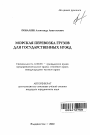 Морская перевозка грузов для государственных нужд тема автореферата диссертации по юриспруденции