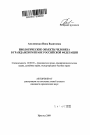 Биологические объекты человека в гражданском праве Российской Федерации тема автореферата диссертации по юриспруденции