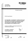 Реализация в уголовном законодательстве Российской Федерации ее международных обязательств в сфере противодействия легализации (отмыванию) доходов, полученных преступным путем тема автореферата диссертации по юриспруденции