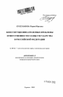 Конституционно-правовые проблемы ответственности главы государства в Российской Федерации тема автореферата диссертации по юриспруденции