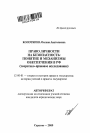 Право личности на безопасность: понятие и механизмы обеспечения в РФ тема автореферата диссертации по юриспруденции