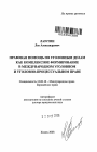 Правовая помощь по уголовным делам как комплексное формирование в международном уголовном и уголовно-процессуальном праве тема автореферата диссертации по юриспруденции