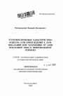 Уголовно-правовая характеристика подкупа или принуждения к даче показаний или уклонению от дачи показаний либо к неправильному переводу тема автореферата диссертации по юриспруденции