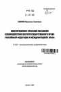 Конституционно-правовой механизм взаимодействия внутригосударственного права Российской Федерации и международного права тема автореферата диссертации по юриспруденции