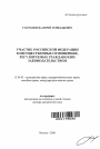 Участие Российской Федерации в имущественных отношениях, регулируемых гражданским законодательством тема автореферата диссертации по юриспруденции