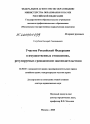 Участие Российской Федерации в имущественных отношениях, регулируемых гражданским законодательством тема диссертации по юриспруденции