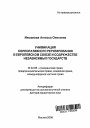 Унификация корпоративного регулирования в Европейском Союзе и Содружестве Независимых Государств тема автореферата диссертации по юриспруденции