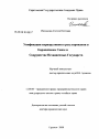 Унификация корпоративного регулирования в Европейском Союзе и Содружестве Независимых Государств тема диссертации по юриспруденции