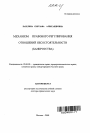 Механизм правового регулирования отношений несостоятельности (банкротства) тема автореферата диссертации по юриспруденции