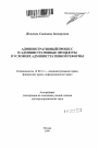 Административный процесс и административные процедуры в условиях административной реформы тема автореферата диссертации по юриспруденции