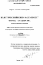Политический режим как элемент формы государства тема диссертации по юриспруденции
