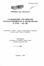 Становление российской государственности в Предкавказье в XVIII-XIX вв. тема автореферата диссертации по юриспруденции