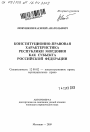 Конституционно-правовая характеристика Республики Мордовия как субъекта Российской Федерации тема автореферата диссертации по юриспруденции