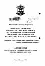 Теоретические основы криминалистического анализа организованности преступной деятельности и возможности его практического использования тема автореферата диссертации по юриспруденции