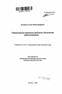 Международно-правовые проблемы обеспечения здравоохранения тема автореферата диссертации по юриспруденции