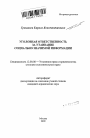 Уголовная ответственность за утаивание социально значимой информации тема автореферата диссертации по юриспруденции