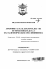 Документы как доказательства по уголовным делам об экономических преступлениях тема автореферата диссертации по юриспруденции