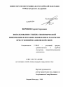 Использование судебно-экономической информации в методике выявления и раскрытия преступлений в банковской сфере тема диссертации по юриспруденции