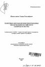Теоретико-методологические проблемы экологизации российского законодательства тема автореферата диссертации по юриспруденции