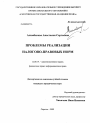 Проблемы реализации налогово-правовых норм тема диссертации по юриспруденции