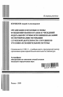 Организация и правовые основы функционирования органов и учреждений Федеральной службы исполнения наказаний по формированию мотивации служебной деятельности сотрудников уголовно-исполнительной системы тема автореферата диссертации по юриспруденции