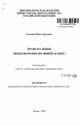 Право на жизнь тема автореферата диссертации по юриспруденции