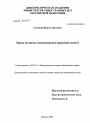 Право на жизнь тема диссертации по юриспруденции