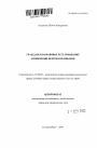 Гражданско-правовое регулирование отношений недропользования тема автореферата диссертации по юриспруденции