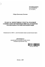 Право на эффективные средства правовой защиты: конституционная природа, проблемы реализации в Российской Федерации тема автореферата диссертации по юриспруденции