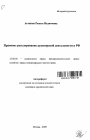 Правовое регулирование аудиторской деятельности в РФ тема автореферата диссертации по юриспруденции